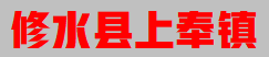 江西省修水县上奉镇欢迎您