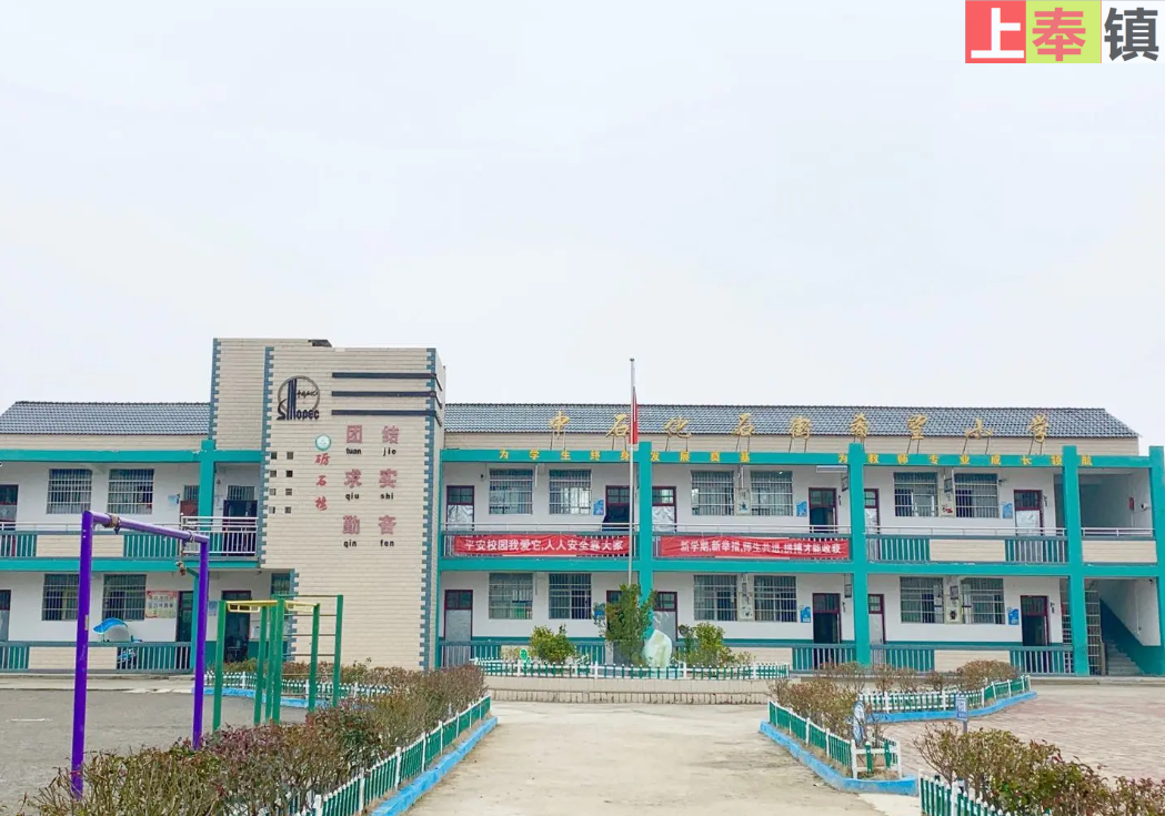 修水县上奉镇石街希望小学