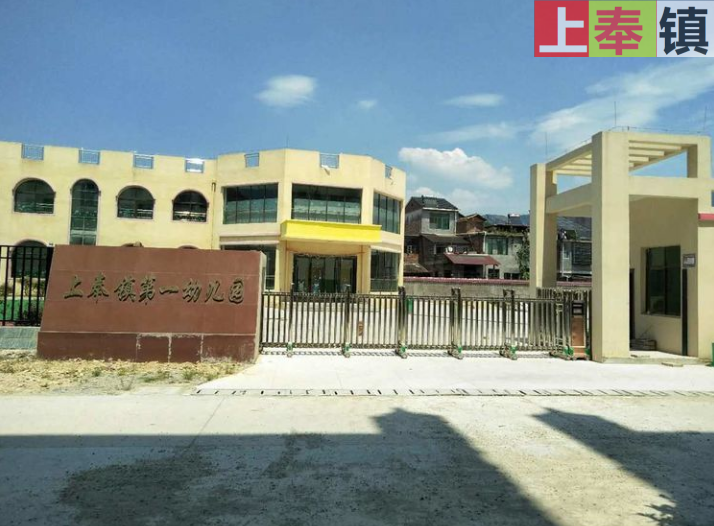 上奉镇第一幼儿园