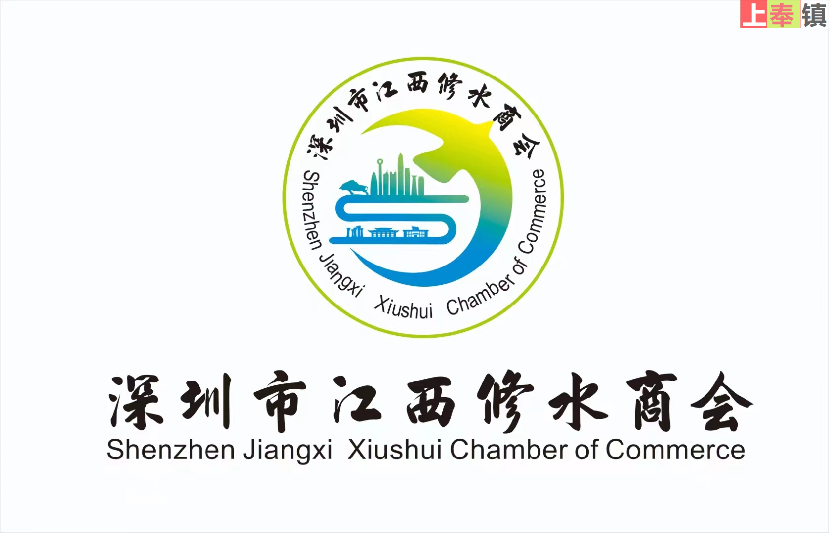 2024年深圳市江西修水商会换届大会暨迎新晚会圆满结束