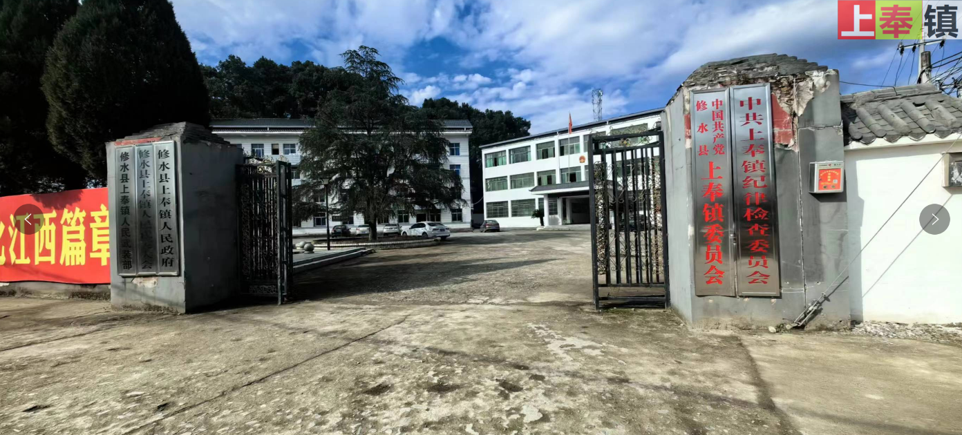 江西省九江市修水县上奉镇人民政府实拍（202402）