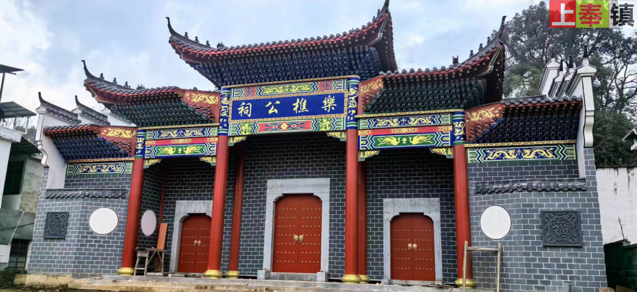 上奉镇观前村乐樵公祠外景实拍