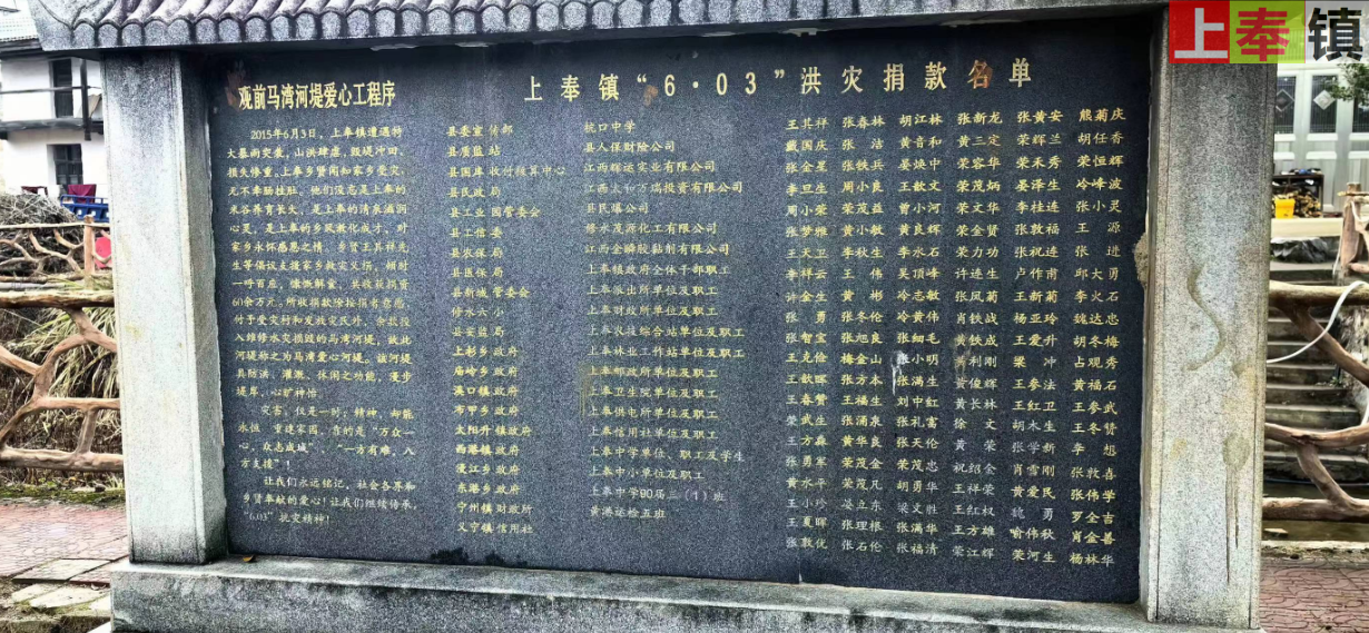 观前马湾河堤爱心工程-上奉镇6·03洪灾捐款名单 纪念碑