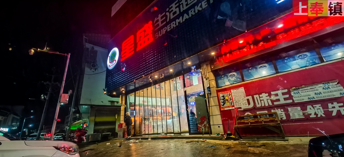 星盛生活超市（待更新）