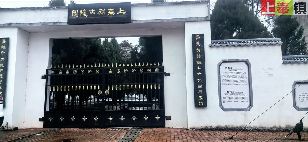上奉烈士陵园