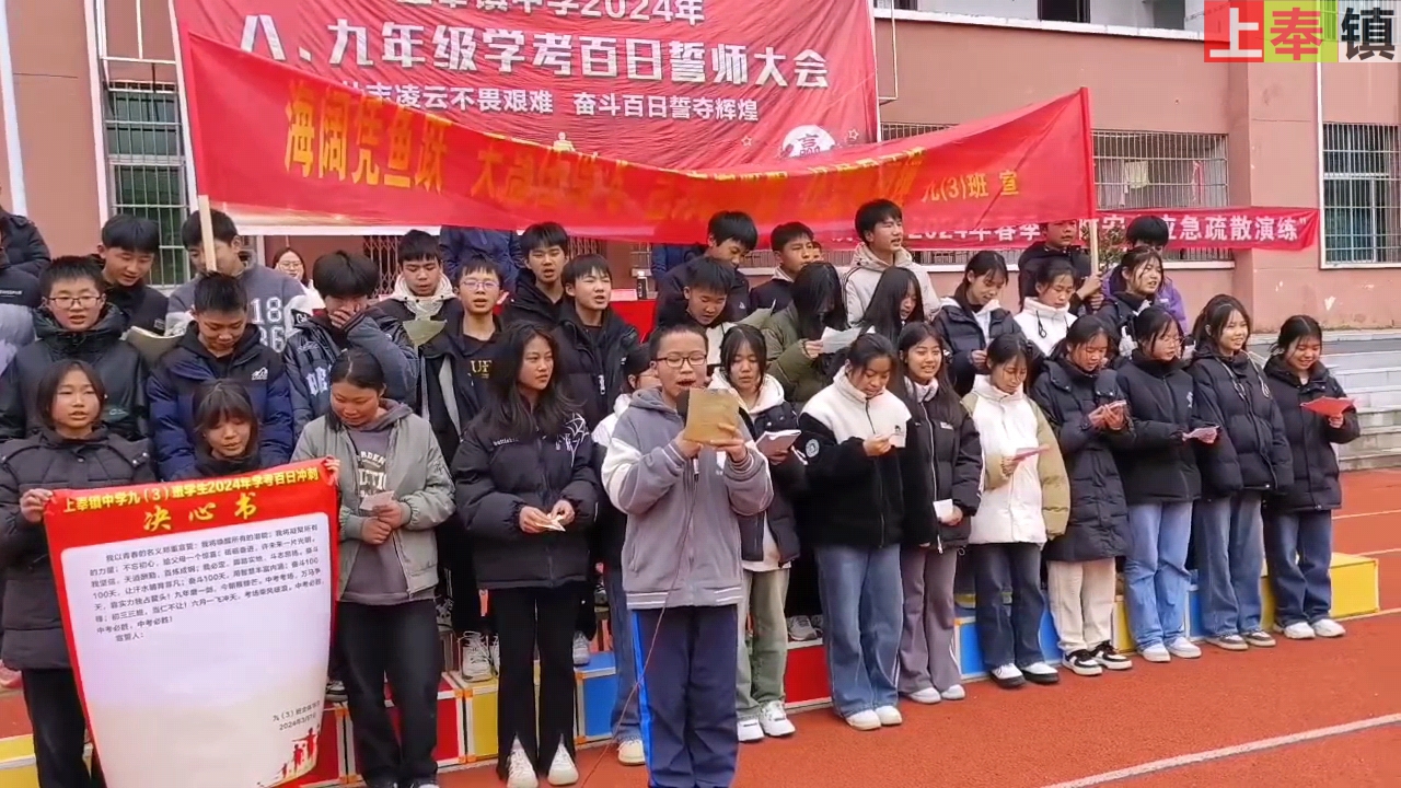 上奉中学八九年级2024学考百日誓师大会