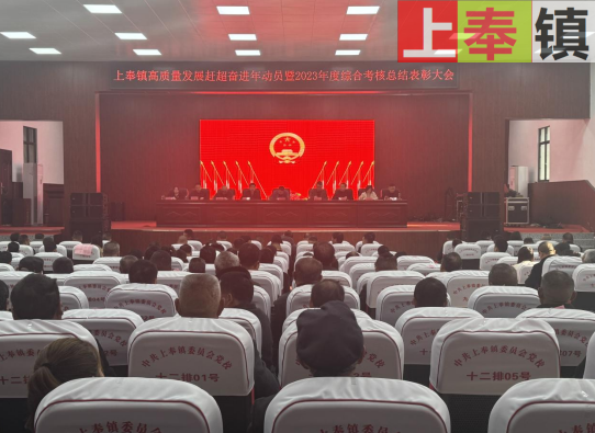 上奉镇召开高质量发展赶超奋进年动员暨2023年度综合考核总结表彰大会