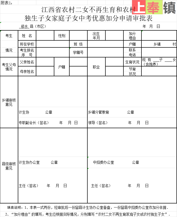 江西省农村二女不再生育和农村独生子女家庭子女中考优惠加分申请审批表