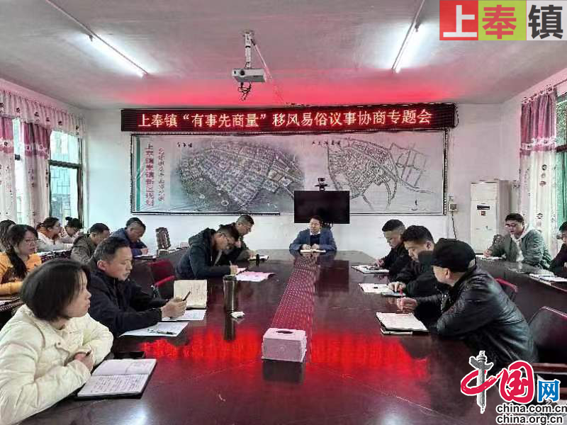 修水县上奉镇：“有事先商量”助推移风易俗工作